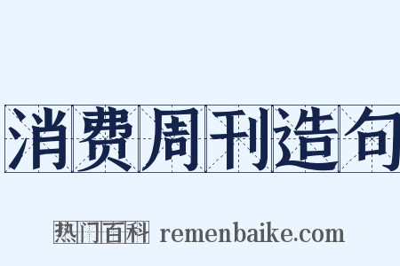 消费周刊造句是什么意思的图片